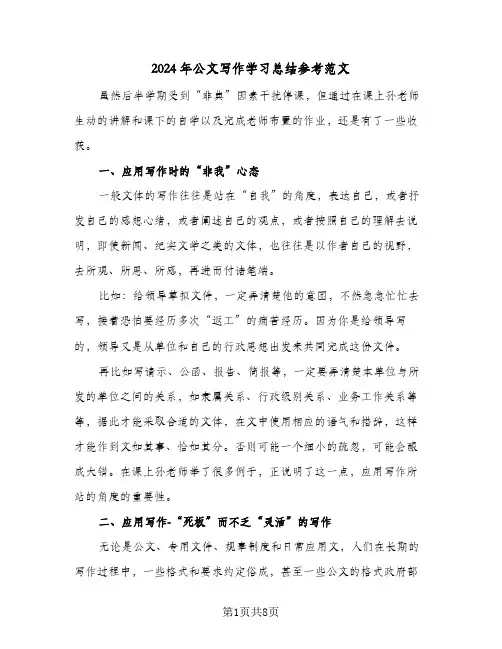 2024年公文写作学习总结参考范文(4篇)