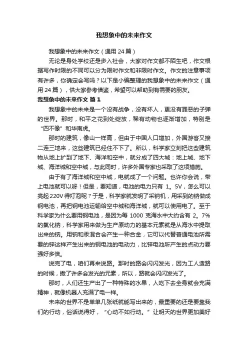 我想象中的未来作文（通用24篇）