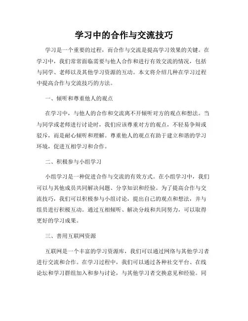 学习中的合作与交流技巧