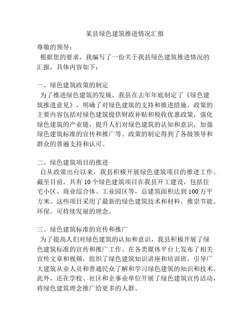 某县绿色建筑推进情况汇报