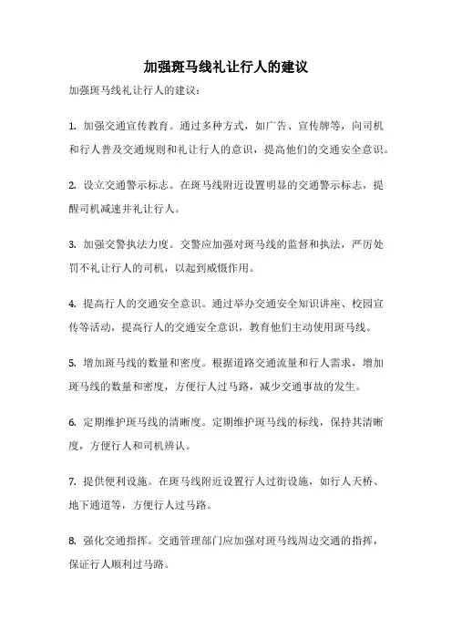 加强斑马线礼让行人的建议