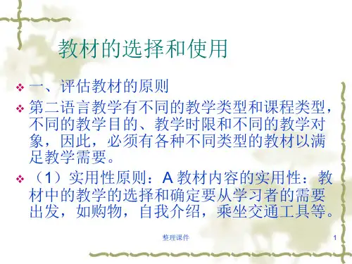 对外汉语教材的选择和使用