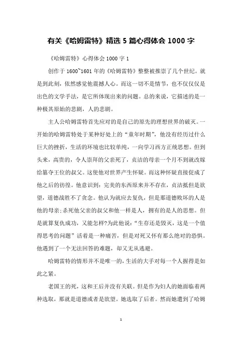 有关《哈姆雷特》精选5篇心得体会1000字