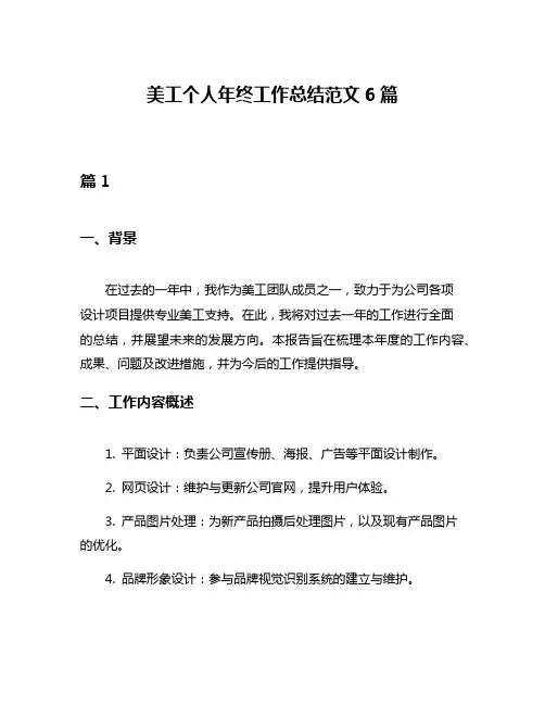 美工个人年终工作总结范文6篇