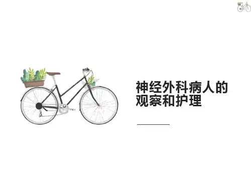 神经外科病人的观察和护理