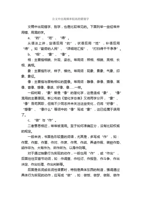 公文中出现频率较高的错别字_写作指导_