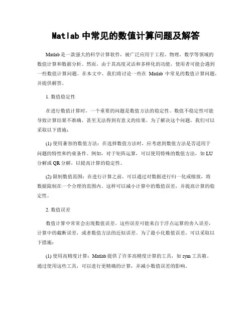 Matlab中常见的数值计算问题及解答