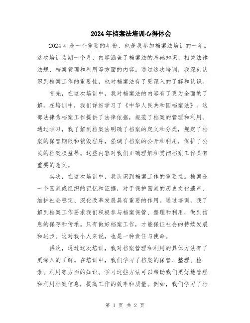 2024年档案法培训心得体会