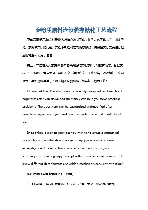 淀粉质原料连续蒸煮糖化工艺流程
