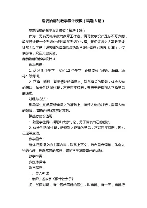 扁鹊治病的教学设计模板（精选8篇）
