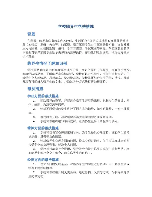 学校临界生帮扶措施