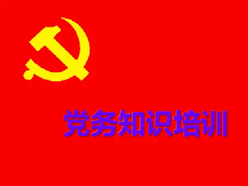《党务知识培训》PPT课件