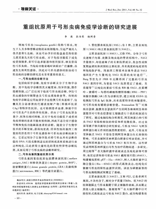 重组抗原用于弓形虫病免疫学诊断的研究进展