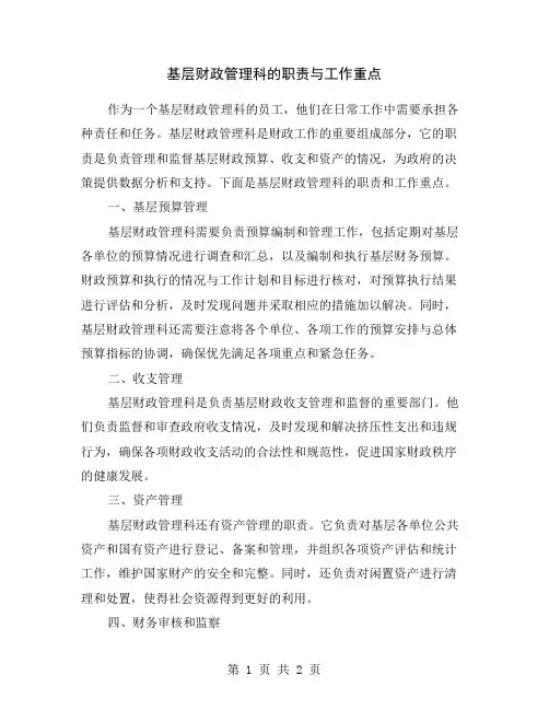 基层财政管理科的职责与工作重点