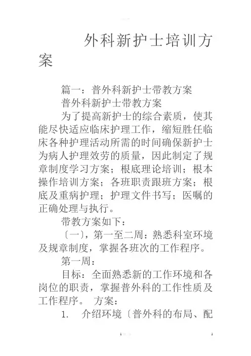 外科新护士培训计划