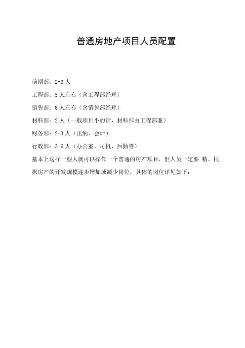 普通房地产项目人员配置