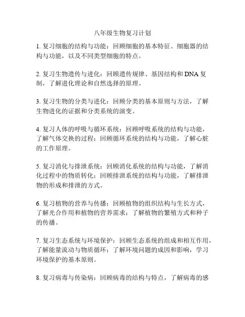 八年级生物复习计划