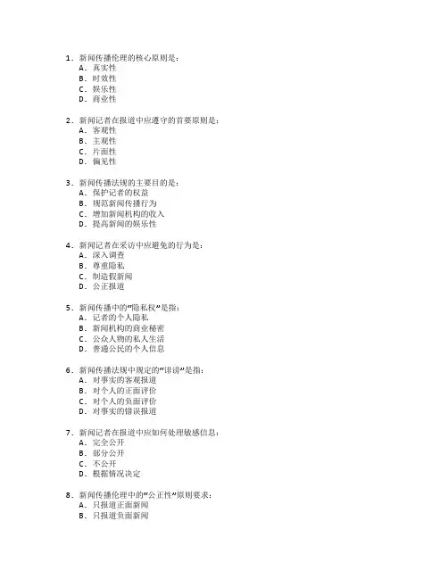 新闻传播伦理与法规考试 选择题 58题