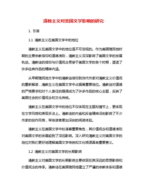 清教主义对美国文学影响的研究