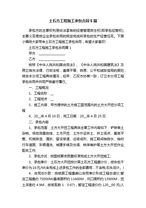 土石方工程施工承包合同5篇