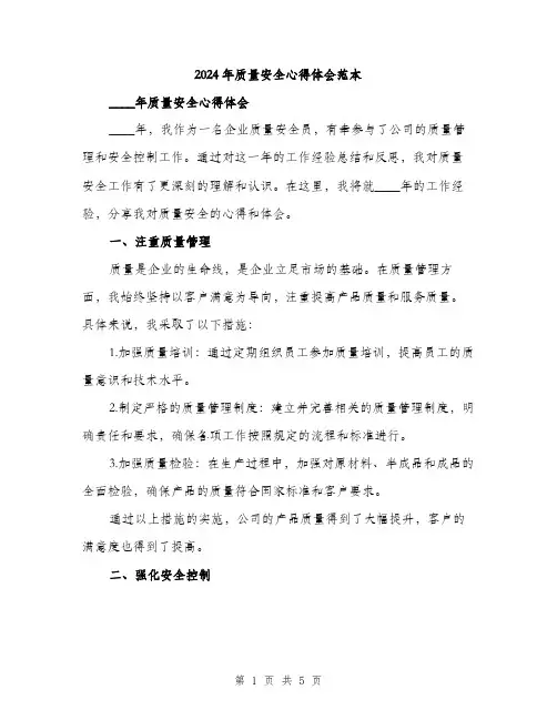 2024年质量安全心得体会范本(二篇)
