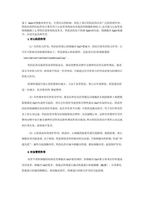 【2019年整理】钙拮抗药药理作用