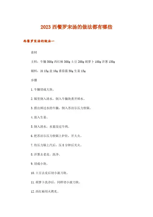 2023西餐罗宋汤的做法都有哪些