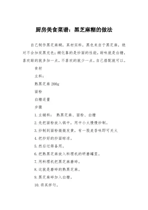 厨房美食菜谱：黑芝麻糊的做法_1