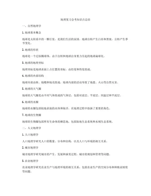 地理复习会考知识点总结
