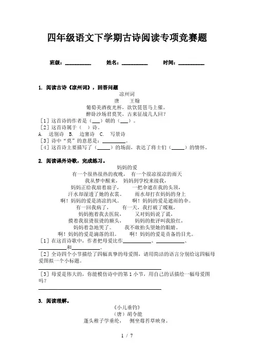 四年级语文下学期古诗阅读专项竞赛题