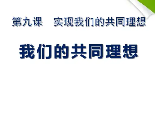 《我们的共同理想》实现我们的共同理想PPT课件五