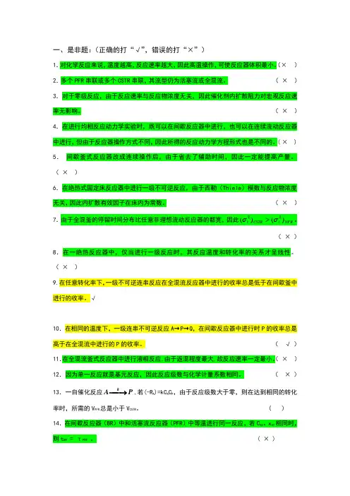 反应工程题库(答案自己做的,仅供参考)