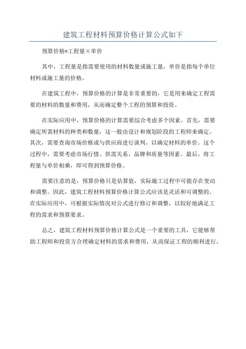 建筑工程材料预算价格计算公式如下