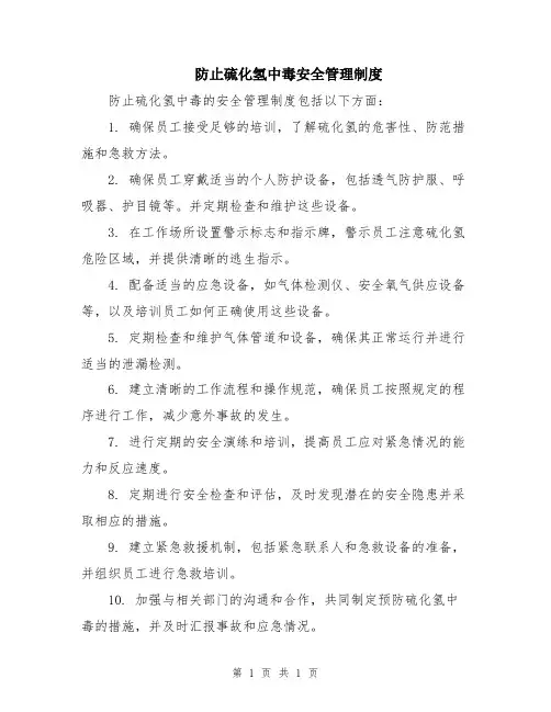 防止硫化氢中毒安全管理制度