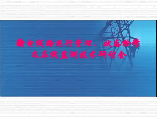 第五部分：输电线路的故障行波技术定位理论基础