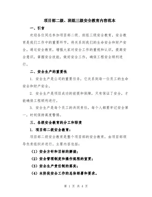 项目部二级、班组三级安全教育内容范本