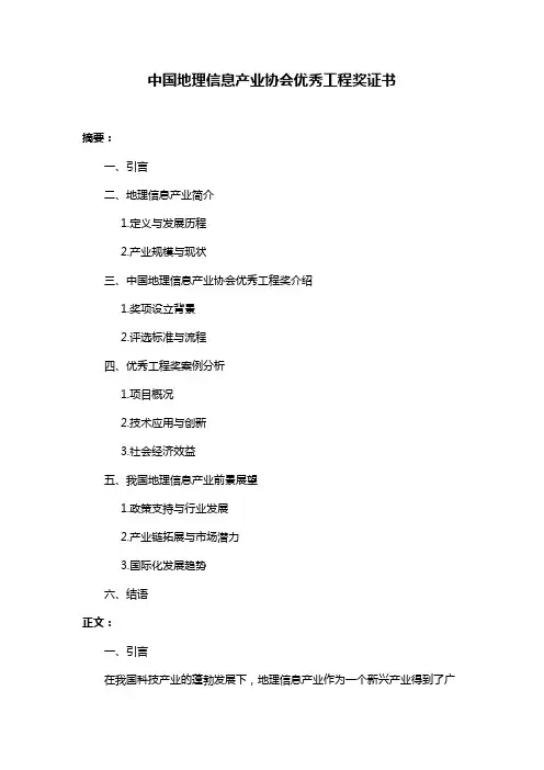 中国地理信息产业协会优秀工程奖证书