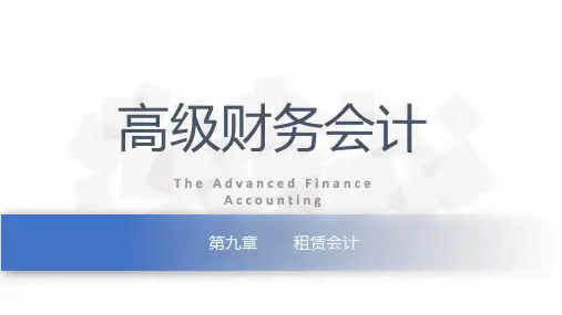 第九章  租赁会计  《高级财务会计》PPT课件