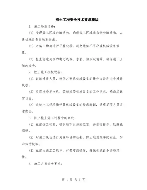 挖土工程安全技术要求模版