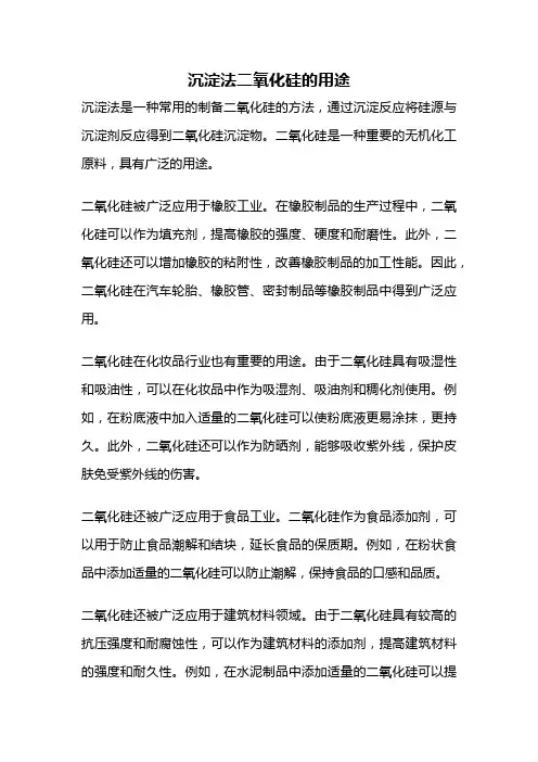 沉淀法二氧化硅的用途