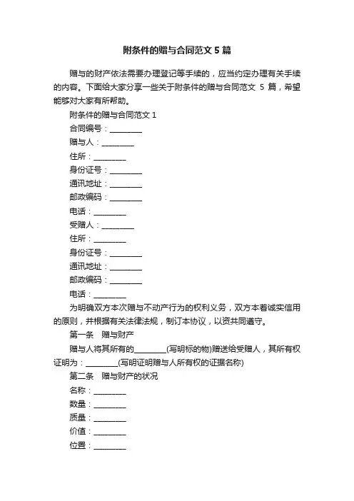 附条件的赠与合同范文5篇