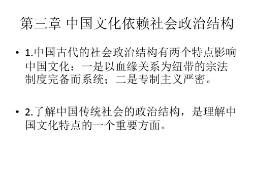 第三章 中国文化依赖的社会政治结构