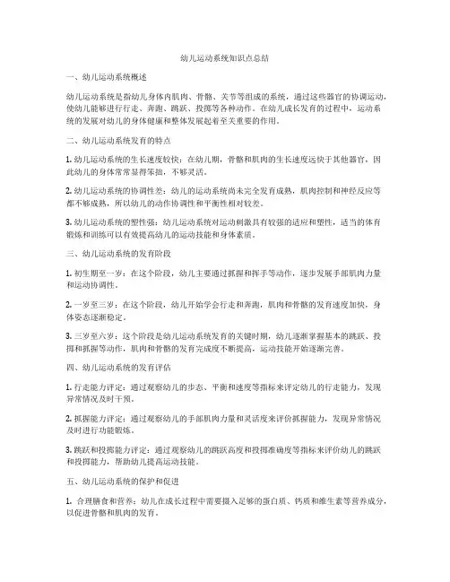 幼儿运动系统知识点总结