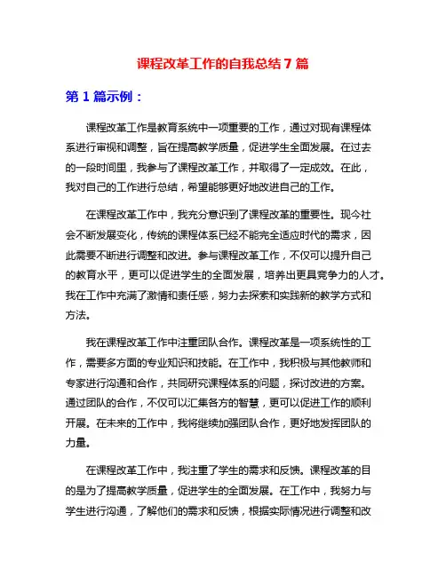 课程改革工作的自我总结7篇