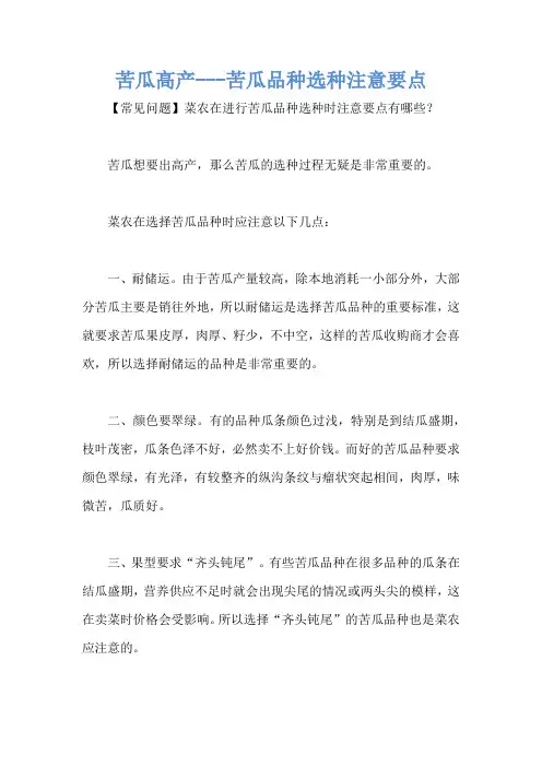 苦瓜高产---苦瓜品种选种注意要点