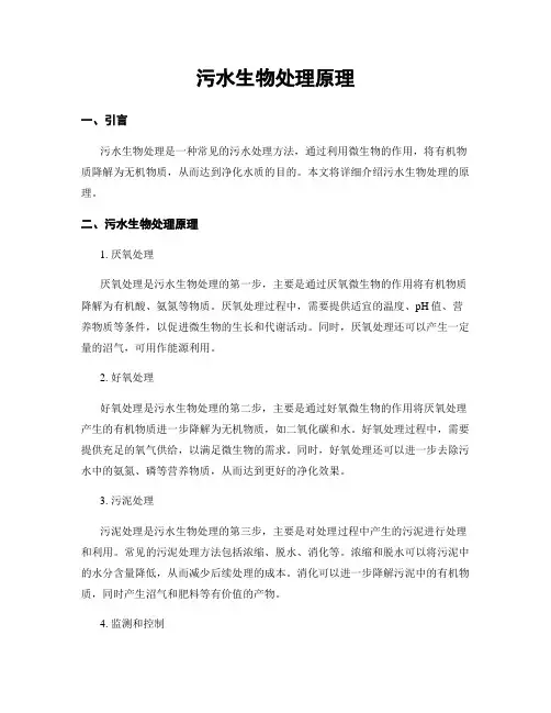 污水生物处理原理