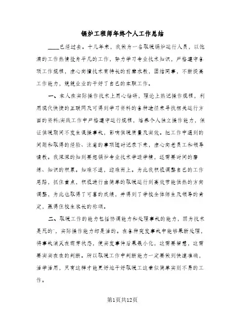 锅炉工程师年终个人工作总结(6篇)