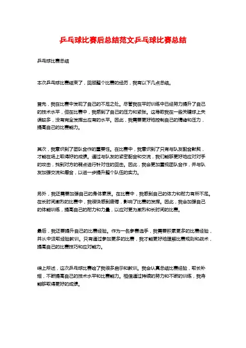 乒乓球比赛后总结范文乒乓球比赛总结