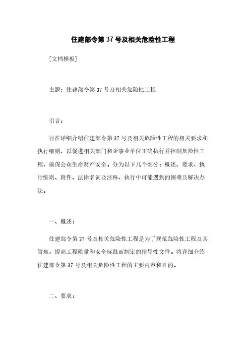 住建部令第37号及相关危险性工程