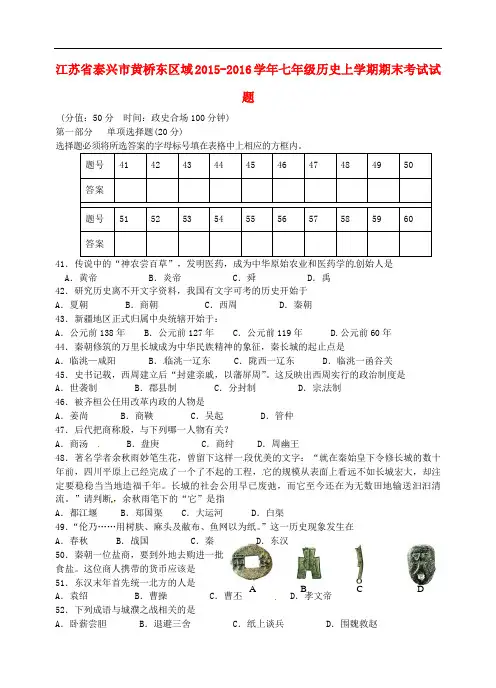 江苏省泰兴市黄桥东区域七年级历史上学期期末考试试题